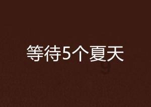 动物帮帮忙保卫家园